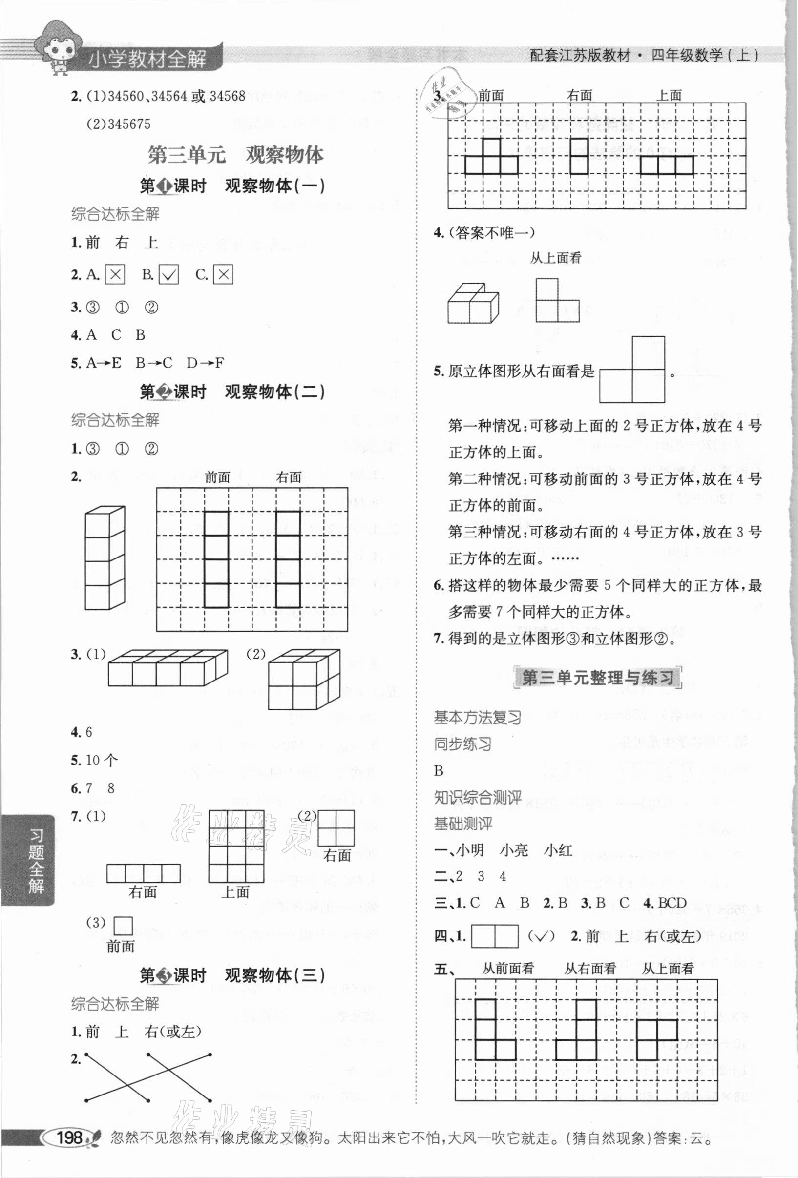 2020年小学教材全解四年级数学上册江苏版 参考答案第5页