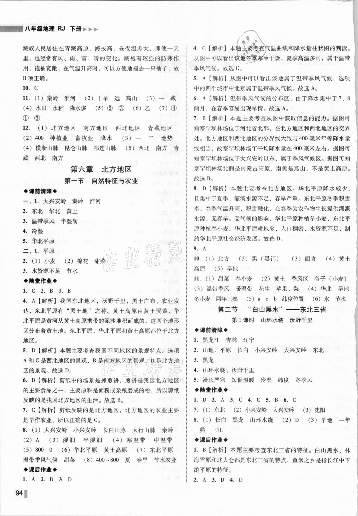 2021年辽宁作业分层培优学案八年级地理下册人教版 参考答案第2页