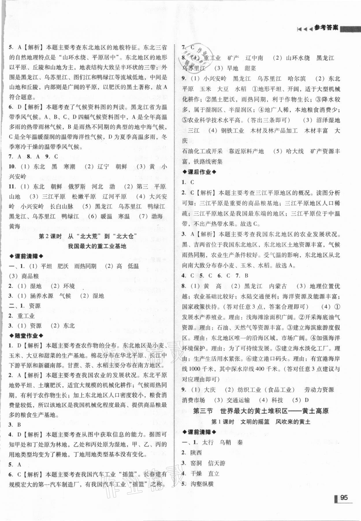 2021年辽宁作业分层培优学案八年级地理下册人教版 参考答案第3页