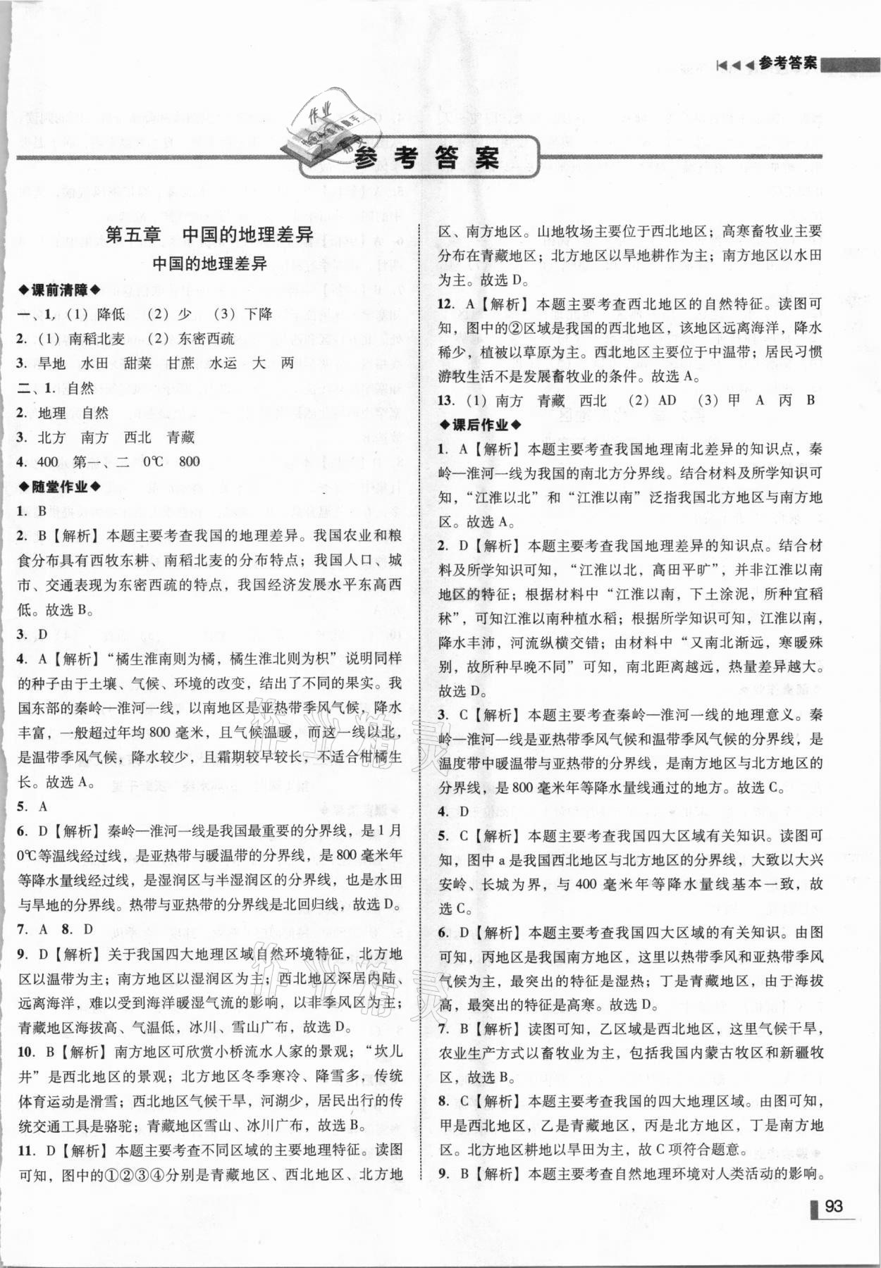 2021年辽宁作业分层培优学案八年级地理下册人教版 参考答案第1页