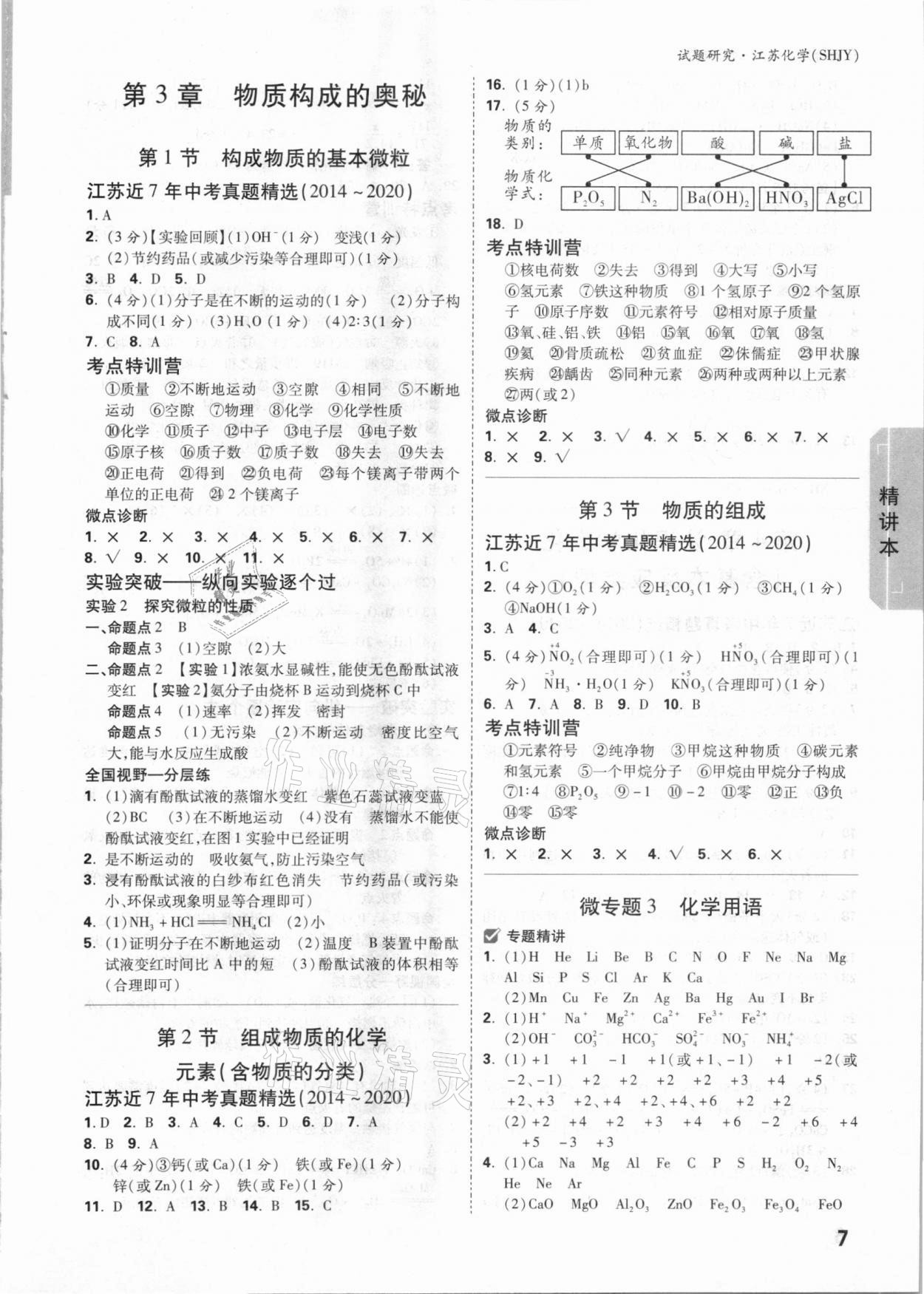 2021年萬唯中考試題研究江蘇化學(xué)滬教版 參考答案第6頁