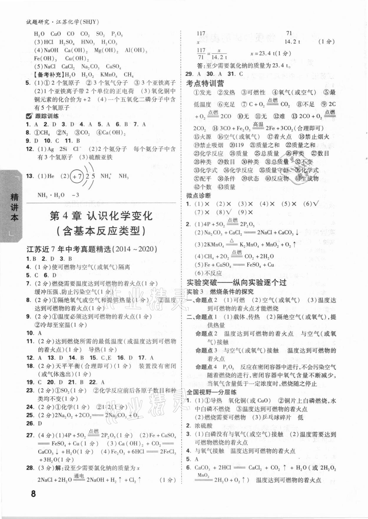 2021年万唯中考试题研究江苏化学沪教版 参考答案第7页