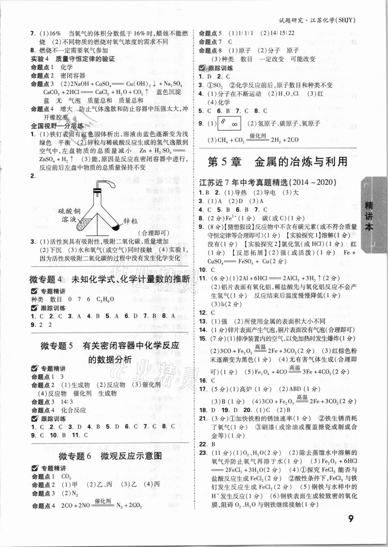 2021年万唯中考试题研究江苏化学沪教版 参考答案第8页