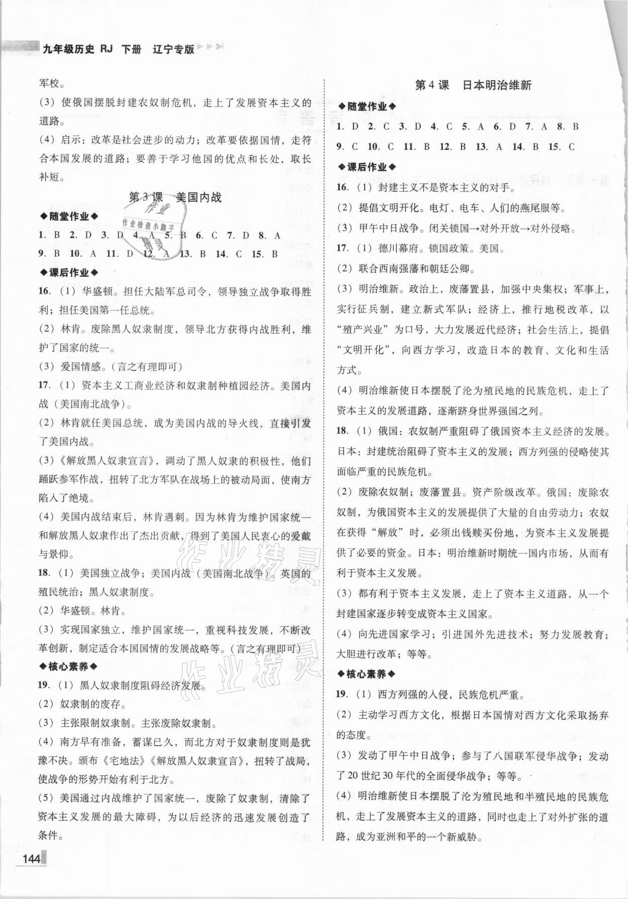 2021年遼寧作業(yè)分層培優(yōu)學(xué)案九年級(jí)歷史下冊(cè)部編版 參考答案第2頁(yè)