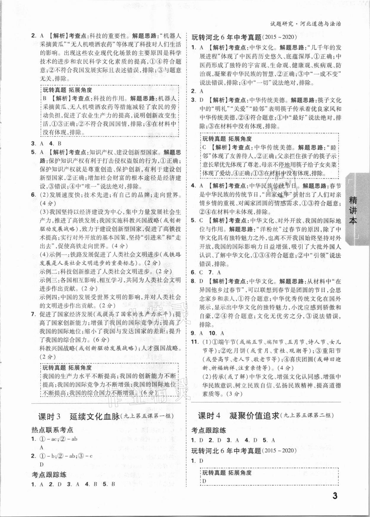 2021年萬唯中考試題研究道德與法治河北專版 參考答案第2頁