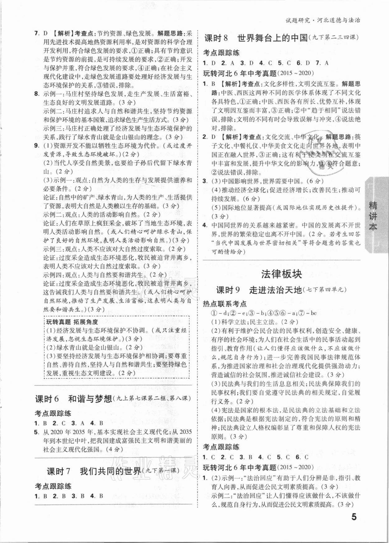 2021年万唯中考试题研究道德与法治河北专版&nbsp;参考答案第4页