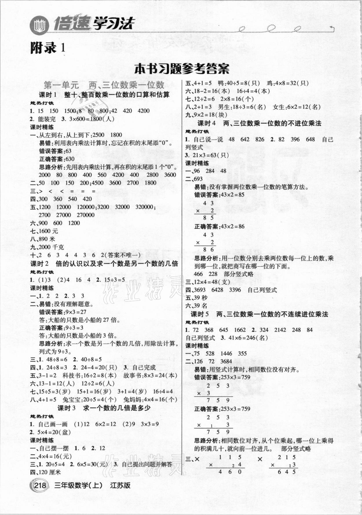 2020年倍速學習法三年級數(shù)學上冊江蘇版 參考答案第1頁