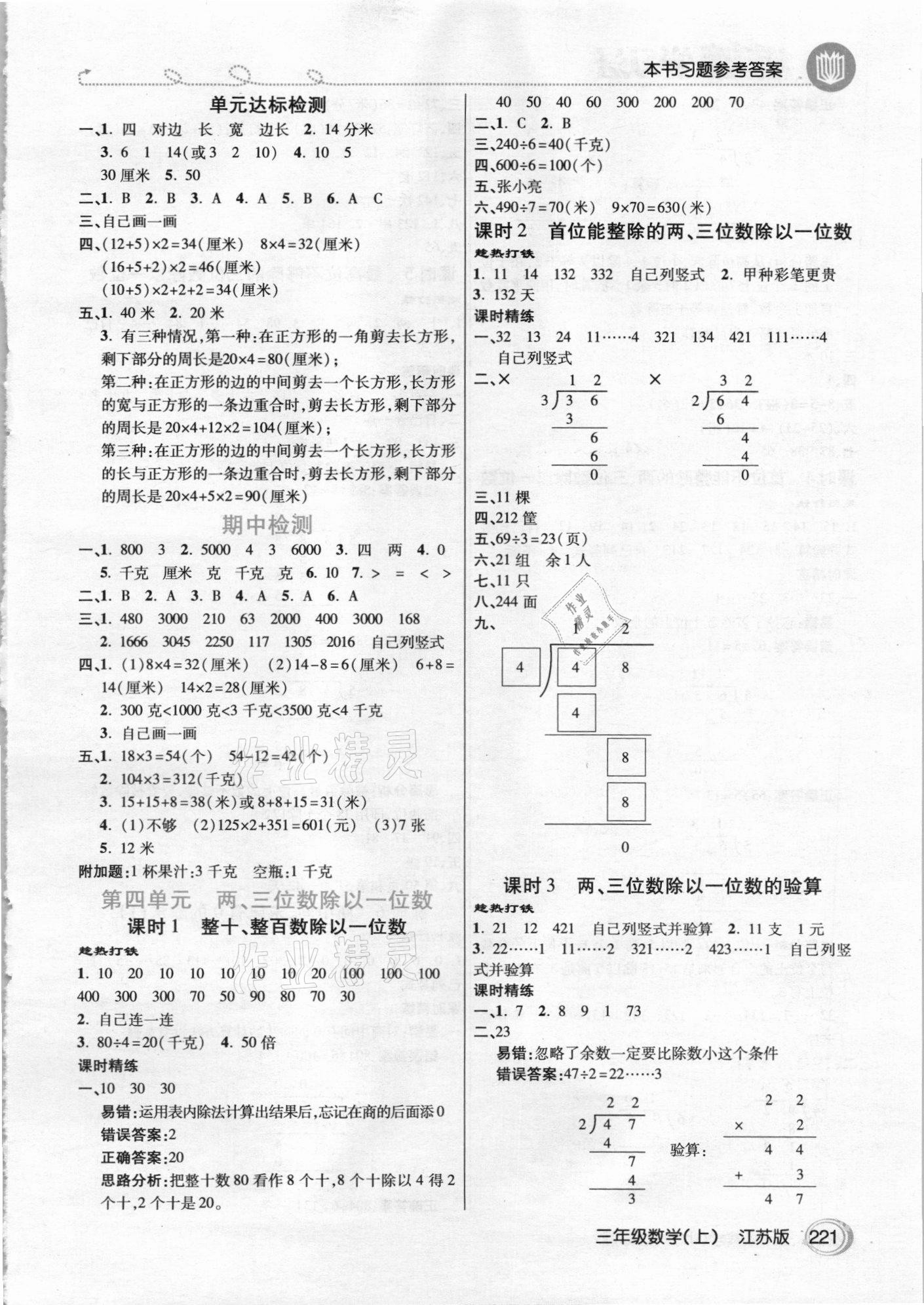 2020年倍速學(xué)習(xí)法三年級數(shù)學(xué)上冊江蘇版 參考答案第4頁