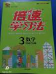 2020年倍速學習法三年級數(shù)學上冊江蘇版