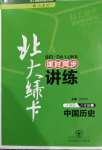 2020年北大綠卡課時(shí)同步講練中國歷史八年級上冊人教版