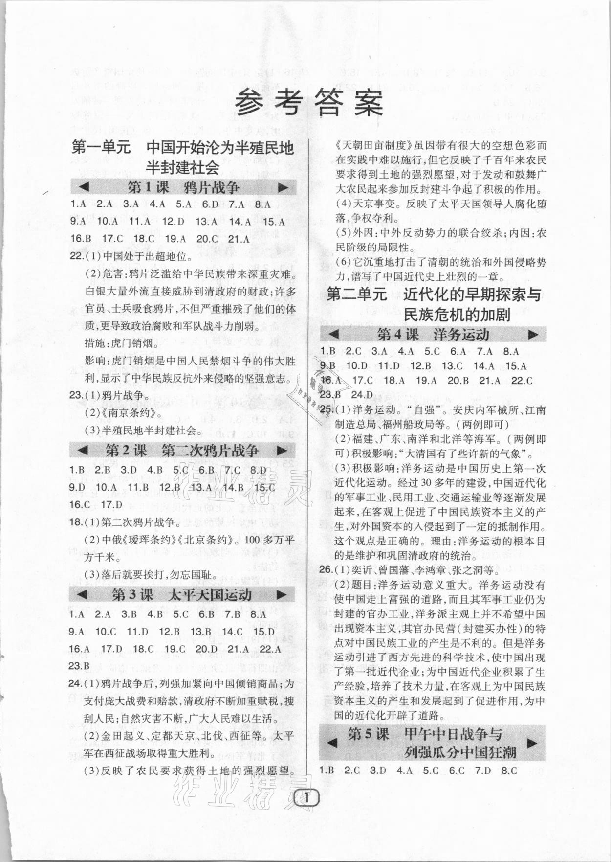 2020年北大綠卡課時(shí)同步講練中國歷史八年級上冊人教版 參考答案第1頁