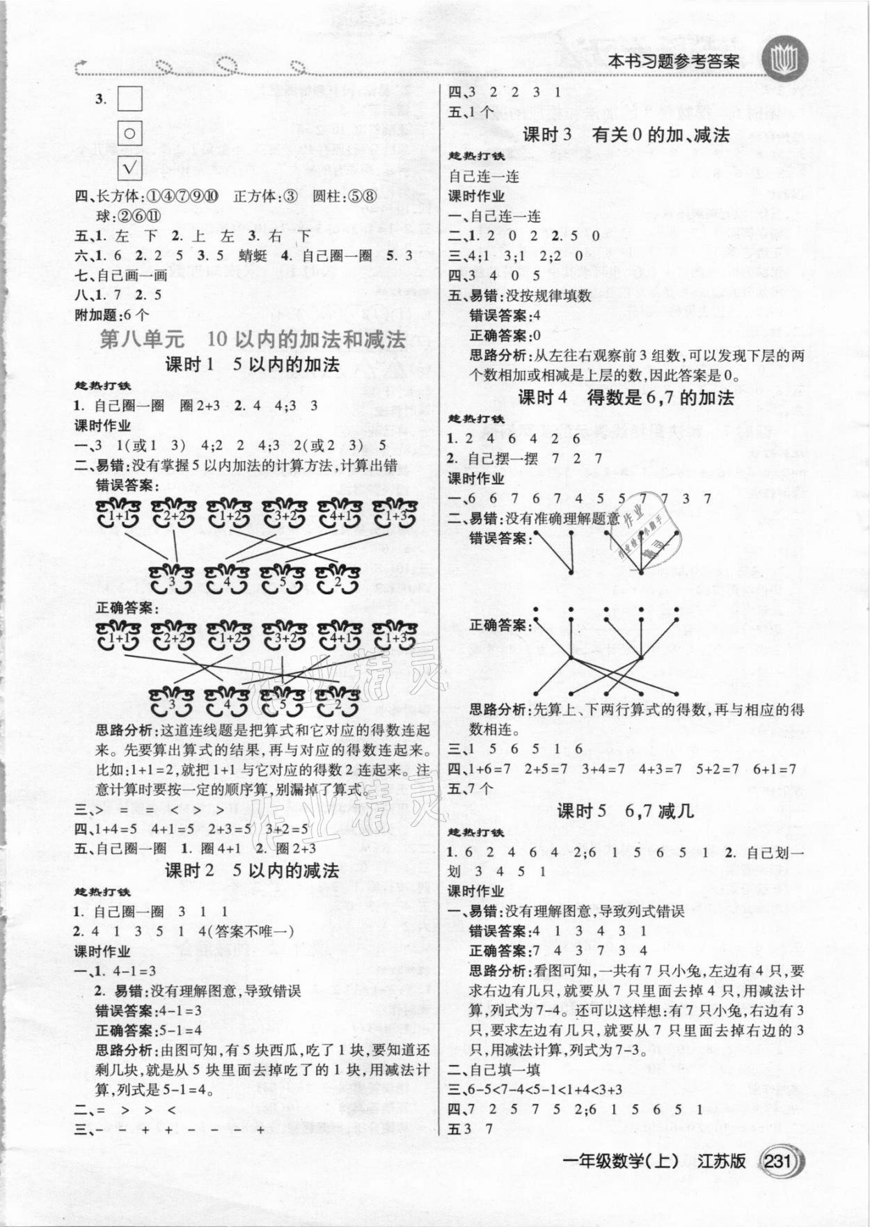 2020年倍速学习法一年级数学上册江苏版 参考答案第4页