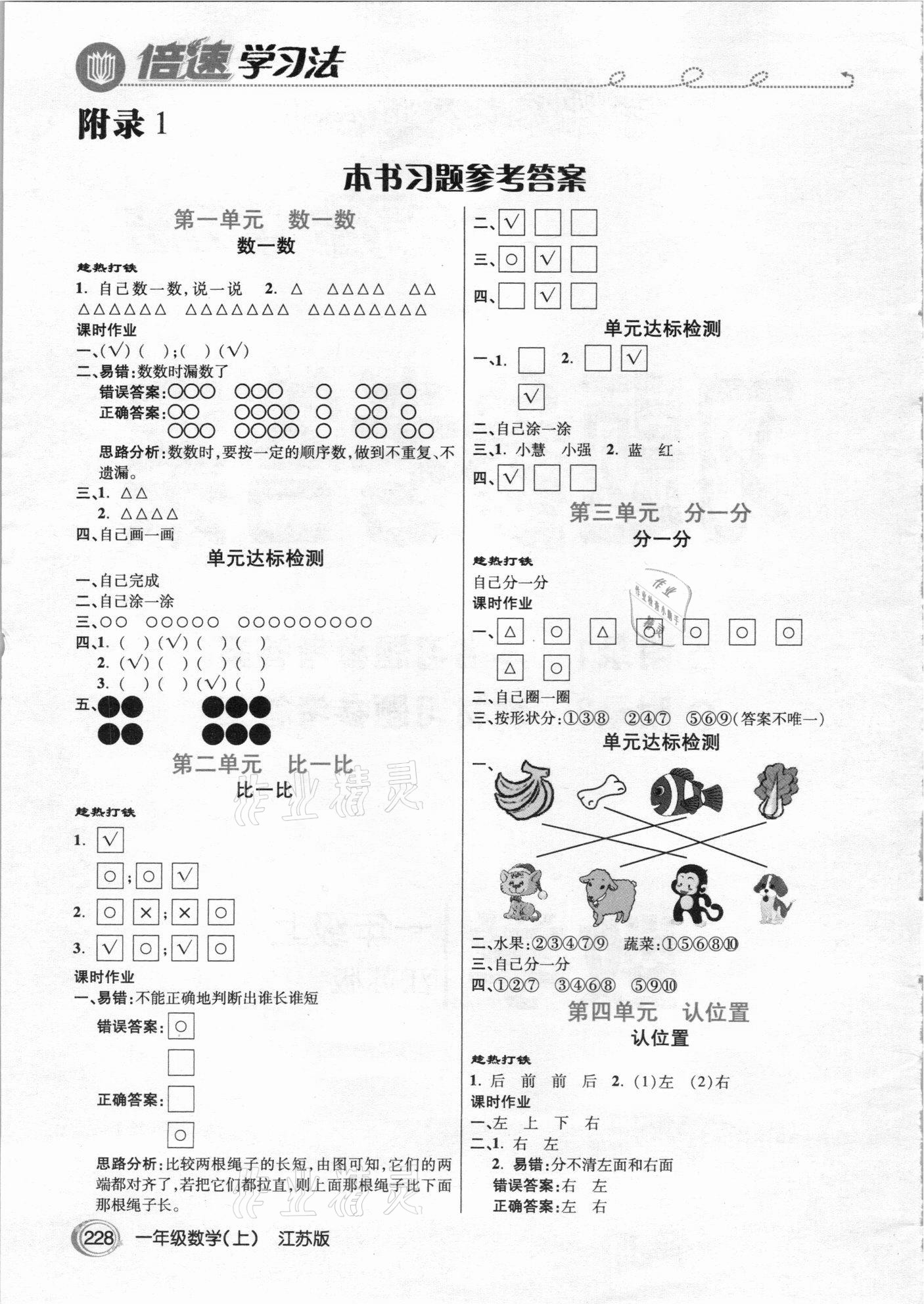 2020年倍速学习法一年级数学上册江苏版 参考答案第1页