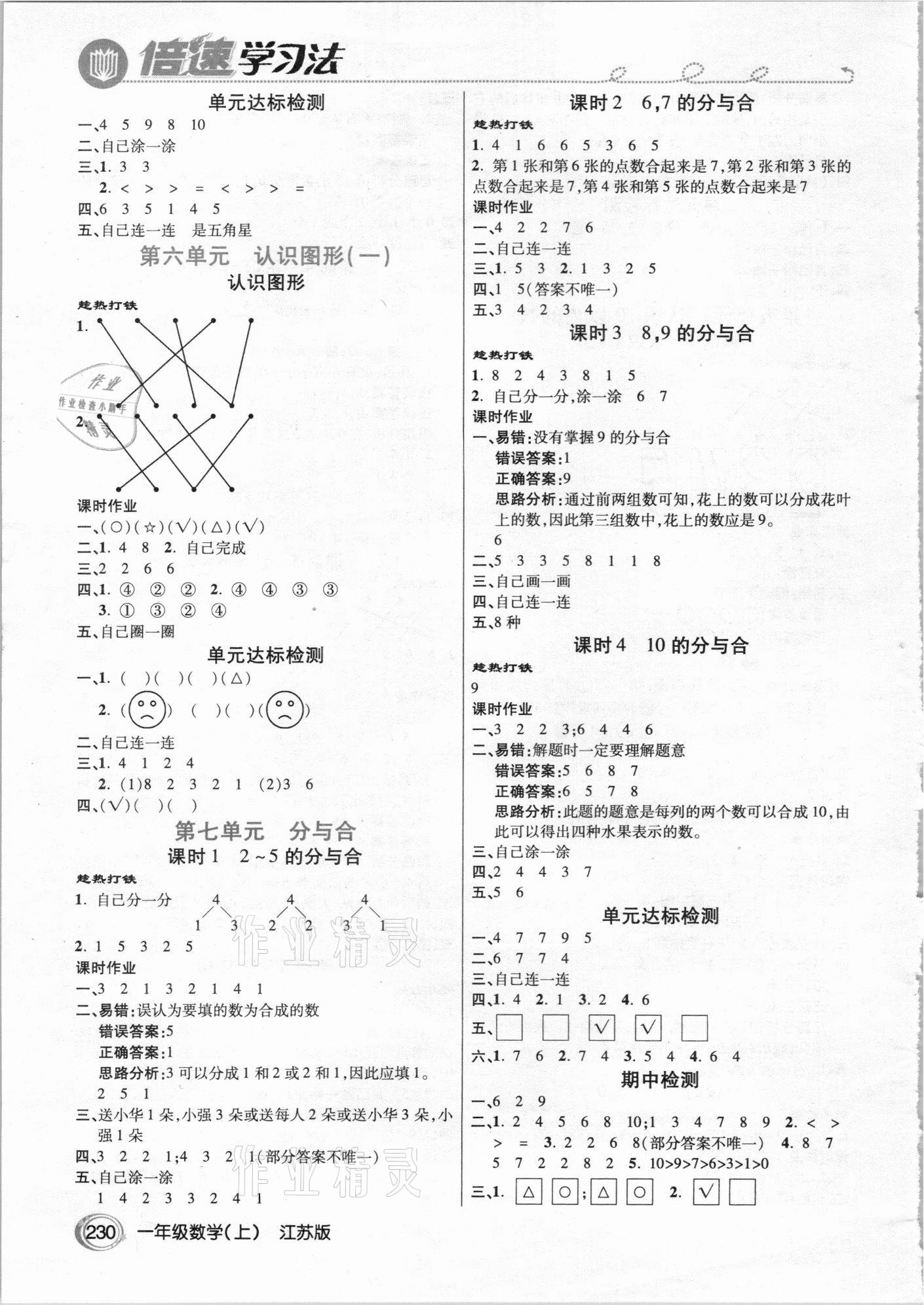 2020年倍速学习法一年级数学上册江苏版 参考答案第3页