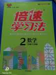 2020年倍速學(xué)習(xí)法二年級數(shù)學(xué)上冊江蘇版