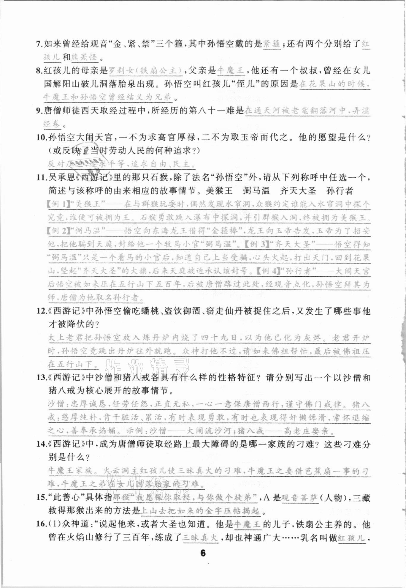 2021年名著高高手河北中考語文九年級 第6頁