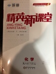 2021年精英新課堂九年級化學下冊滬教版