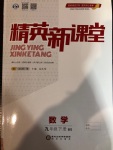 2021年精英新課堂九年級(jí)數(shù)學(xué)下冊(cè)北師大版