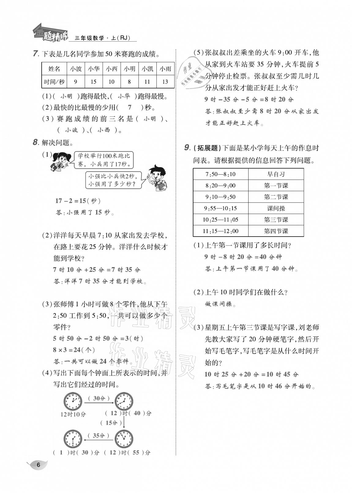 2020年合力數(shù)學(xué)金題精練三年級數(shù)學(xué)上冊人教版 參考答案第5頁