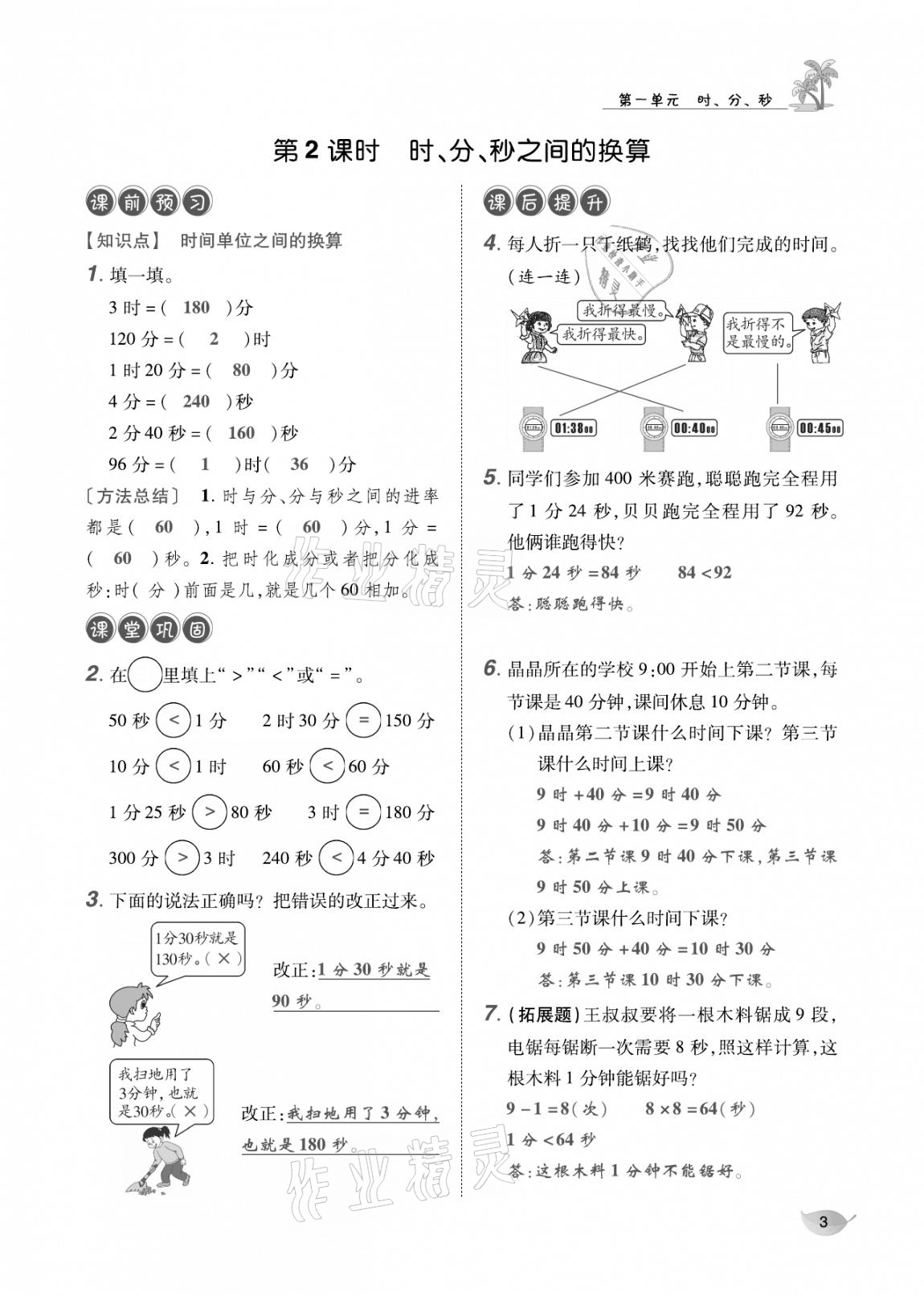 2020年合力數(shù)學金題精練三年級數(shù)學上冊人教版 參考答案第2頁