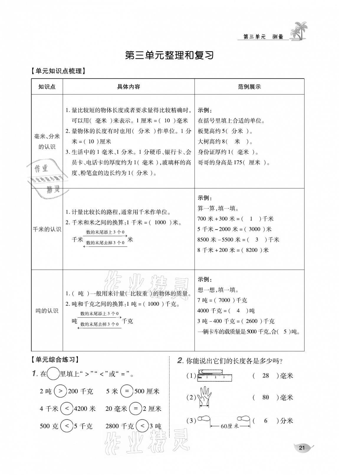 2020年合力數(shù)學(xué)金題精練三年級(jí)數(shù)學(xué)上冊(cè)人教版 參考答案第20頁(yè)