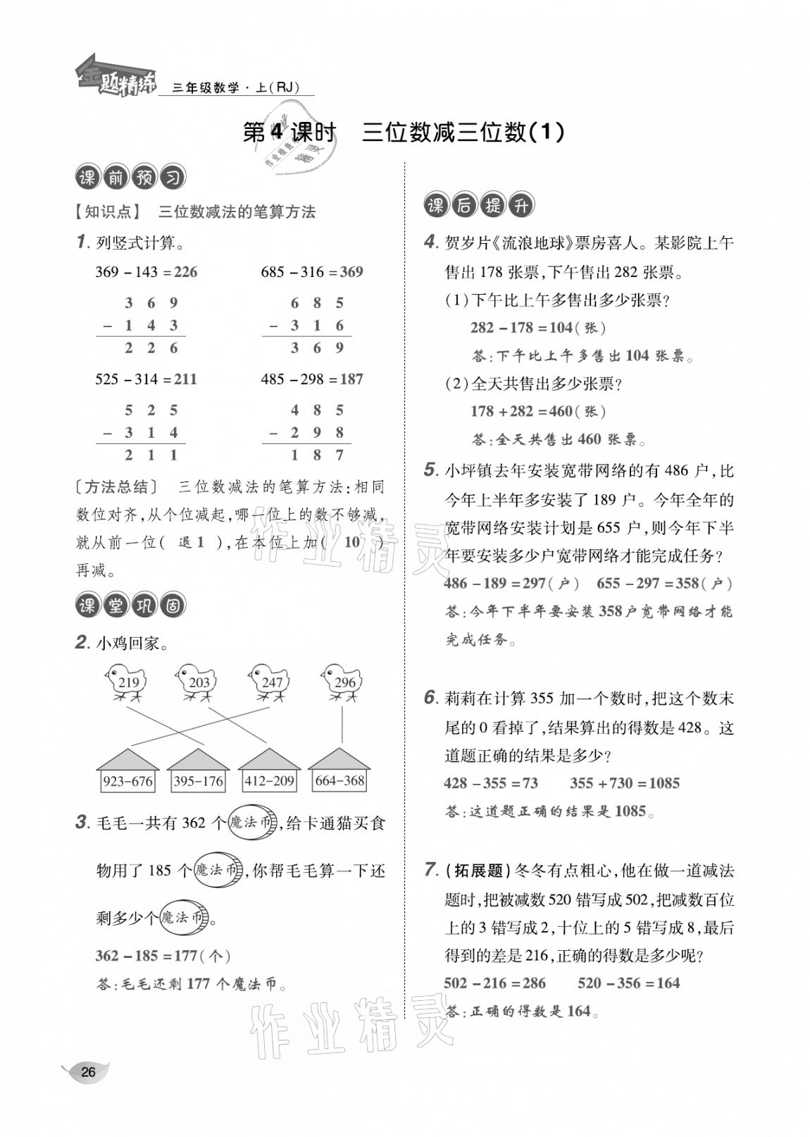 2020年合力數(shù)學金題精練三年級數(shù)學上冊人教版 參考答案第25頁