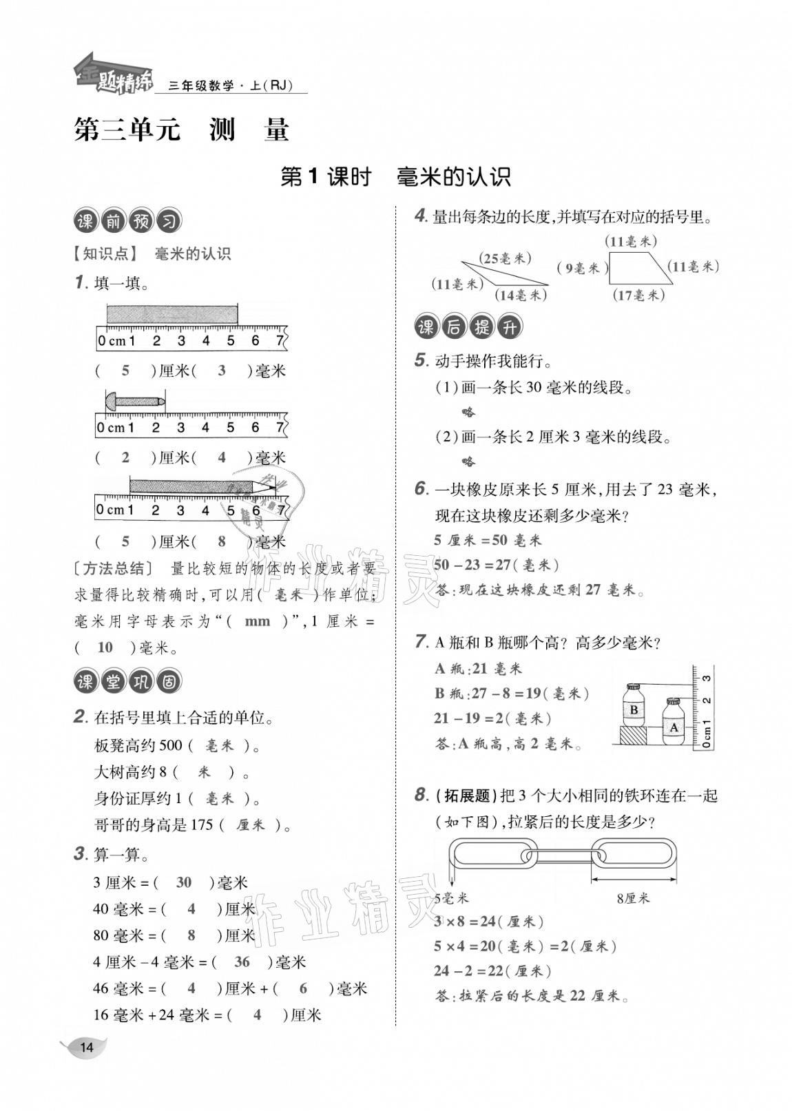 2020年合力數(shù)學(xué)金題精練三年級數(shù)學(xué)上冊人教版 參考答案第13頁