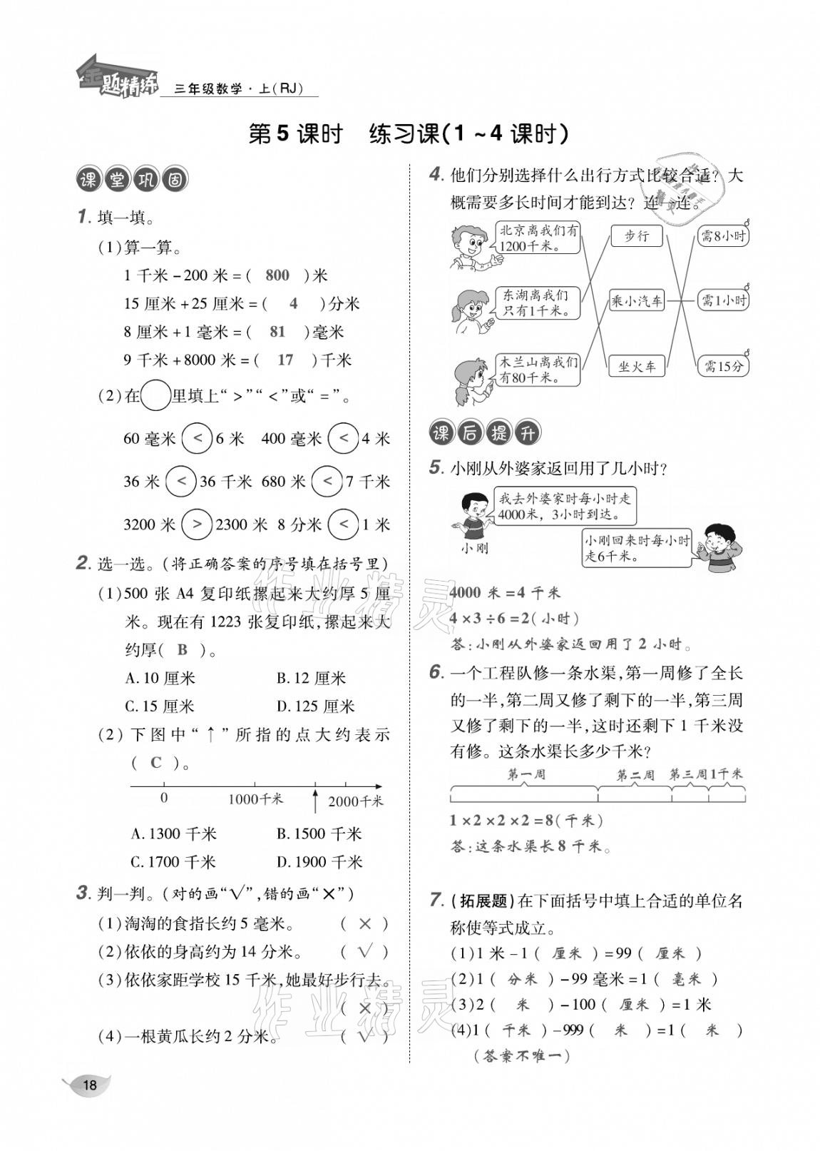 2020年合力數(shù)學(xué)金題精練三年級(jí)數(shù)學(xué)上冊(cè)人教版 參考答案第17頁