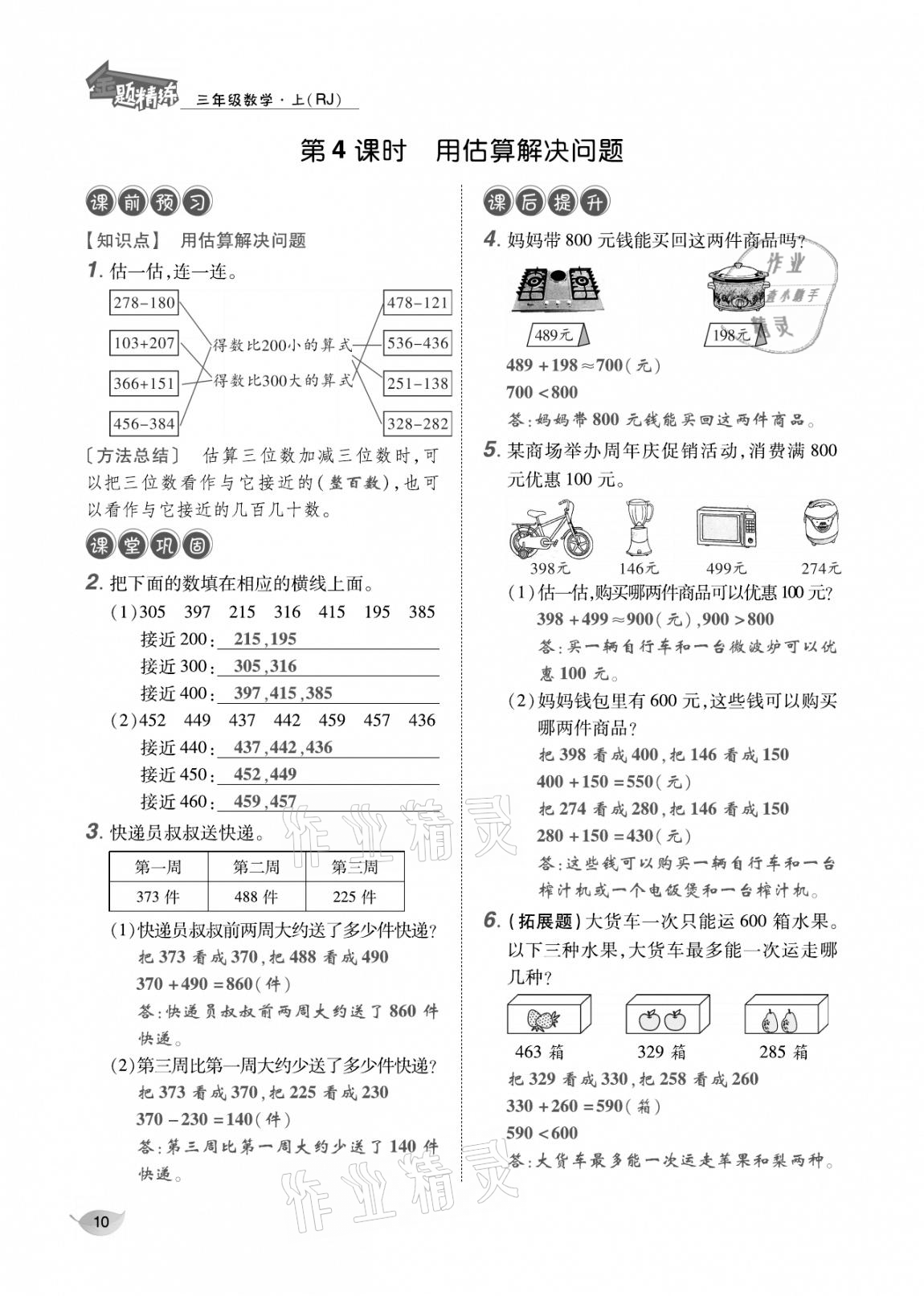 2020年合力數(shù)學(xué)金題精練三年級數(shù)學(xué)上冊人教版 參考答案第9頁