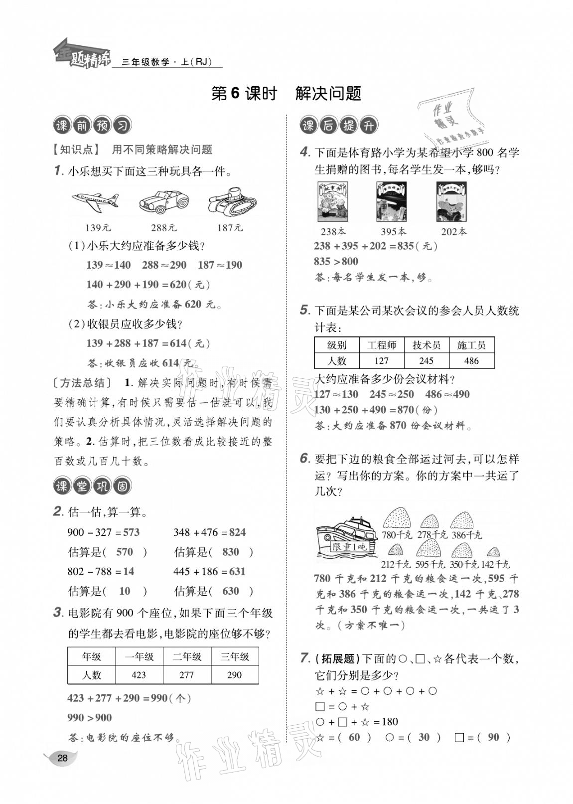 2020年合力數(shù)學(xué)金題精練三年級(jí)數(shù)學(xué)上冊(cè)人教版 參考答案第27頁(yè)