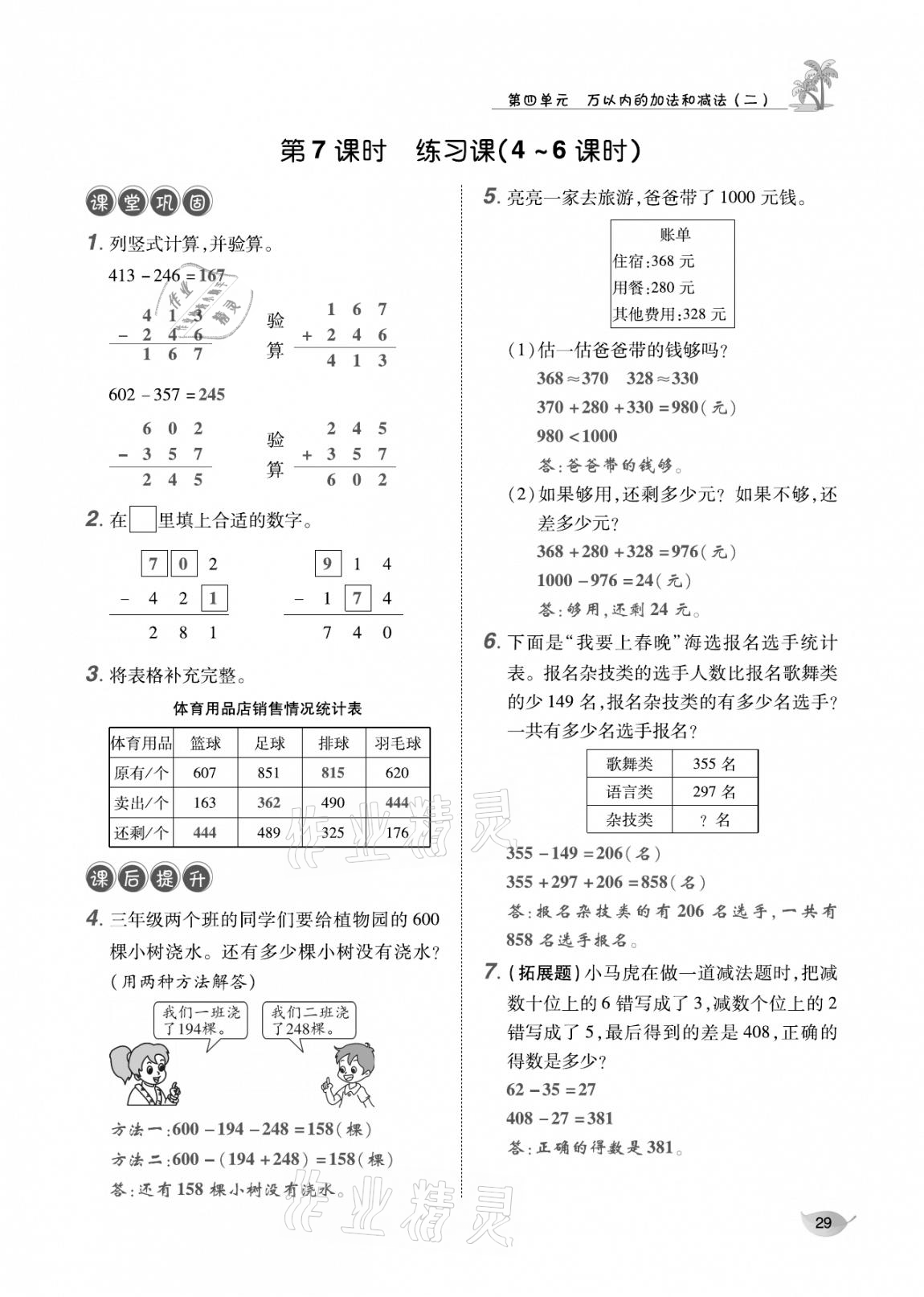 2020年合力數(shù)學(xué)金題精練三年級(jí)數(shù)學(xué)上冊(cè)人教版 參考答案第28頁(yè)