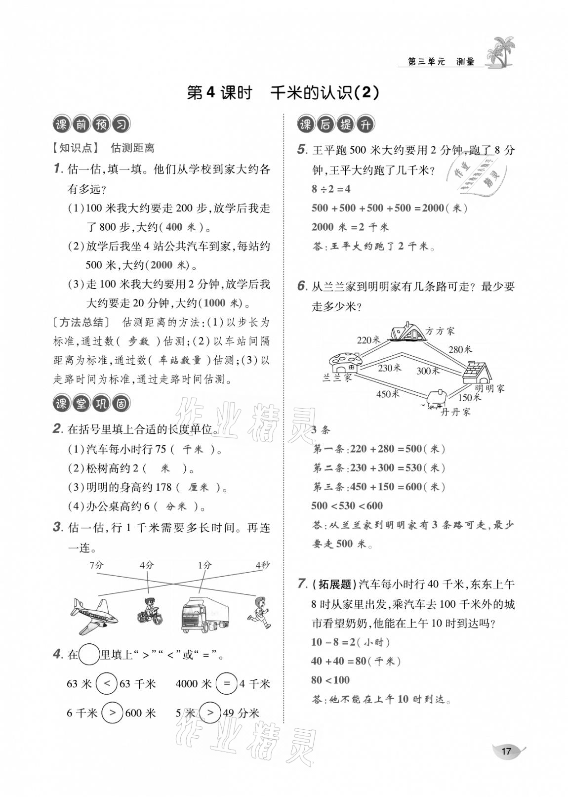 2020年合力數(shù)學(xué)金題精練三年級(jí)數(shù)學(xué)上冊人教版 參考答案第16頁