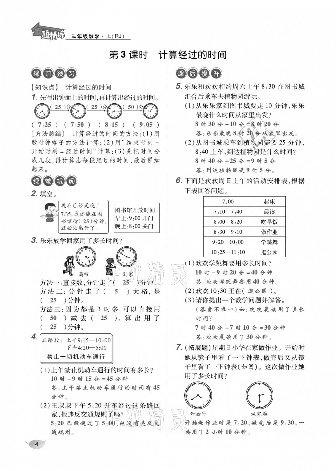 2020年合力數(shù)學(xué)金題精練三年級(jí)數(shù)學(xué)上冊人教版 參考答案第3頁