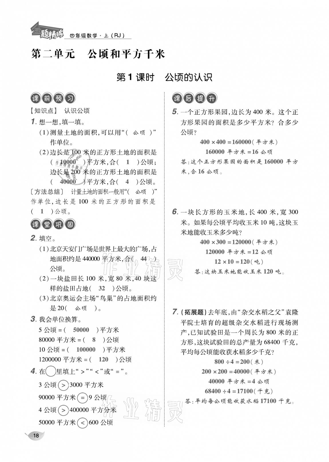 2020年合力數(shù)學(xué)金題精練四年級數(shù)學(xué)上冊人教版 參考答案第17頁