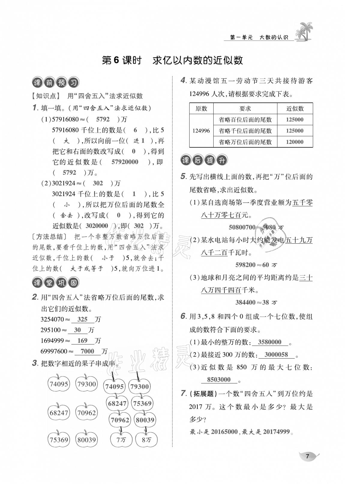 2020年合力數(shù)學(xué)金題精練四年級(jí)數(shù)學(xué)上冊(cè)人教版 參考答案第6頁(yè)