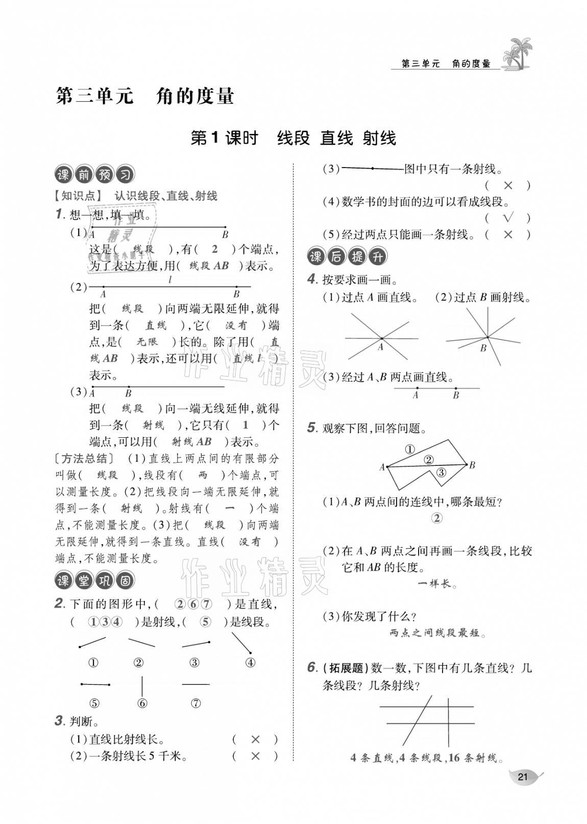 2020年合力數(shù)學(xué)金題精練四年級(jí)數(shù)學(xué)上冊(cè)人教版 參考答案第20頁