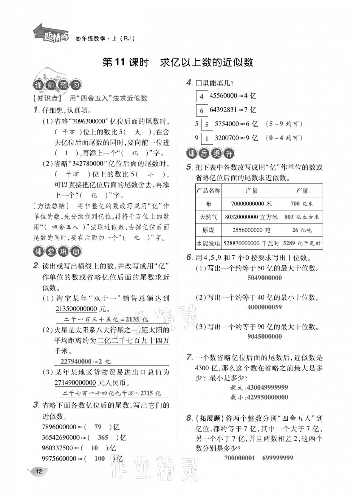 2020年合力數(shù)學金題精練四年級數(shù)學上冊人教版 參考答案第11頁