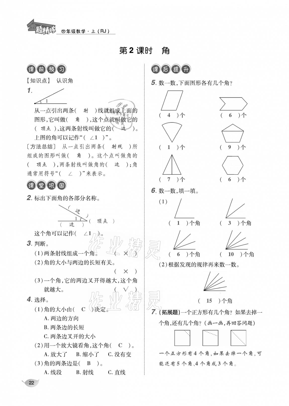 2020年合力數(shù)學(xué)金題精練四年級數(shù)學(xué)上冊人教版 參考答案第21頁