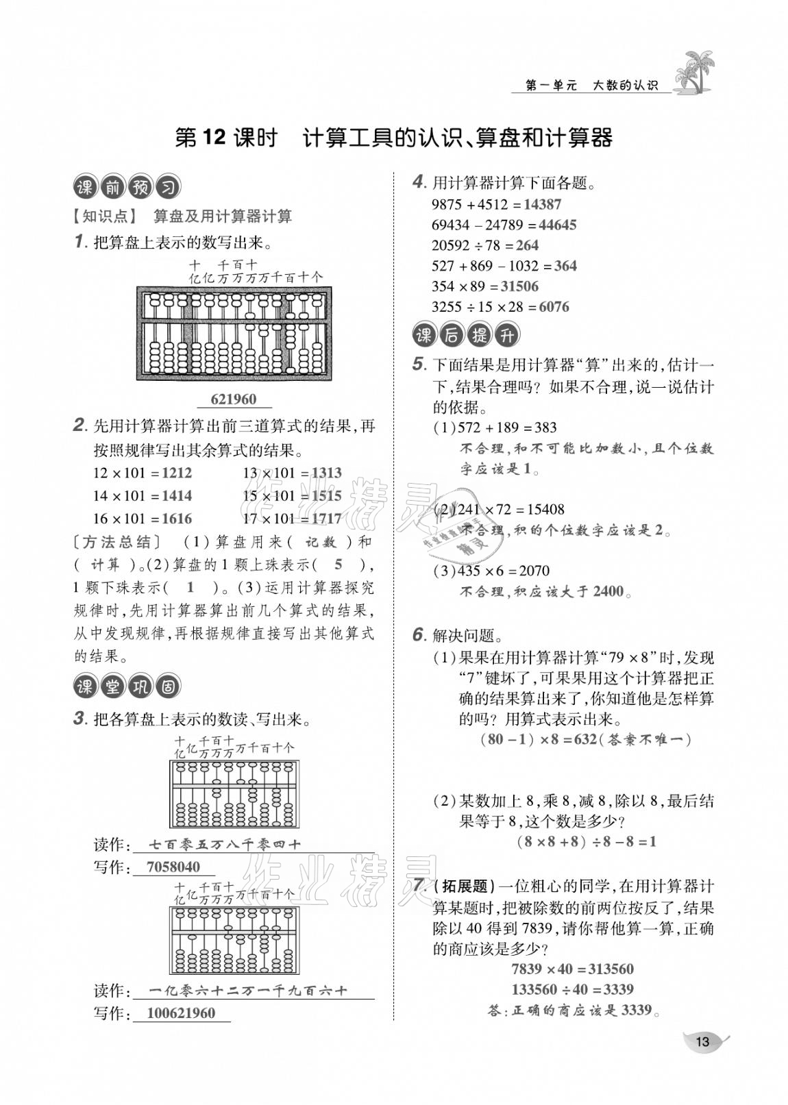 2020年合力數(shù)學(xué)金題精練四年級(jí)數(shù)學(xué)上冊(cè)人教版 參考答案第12頁(yè)