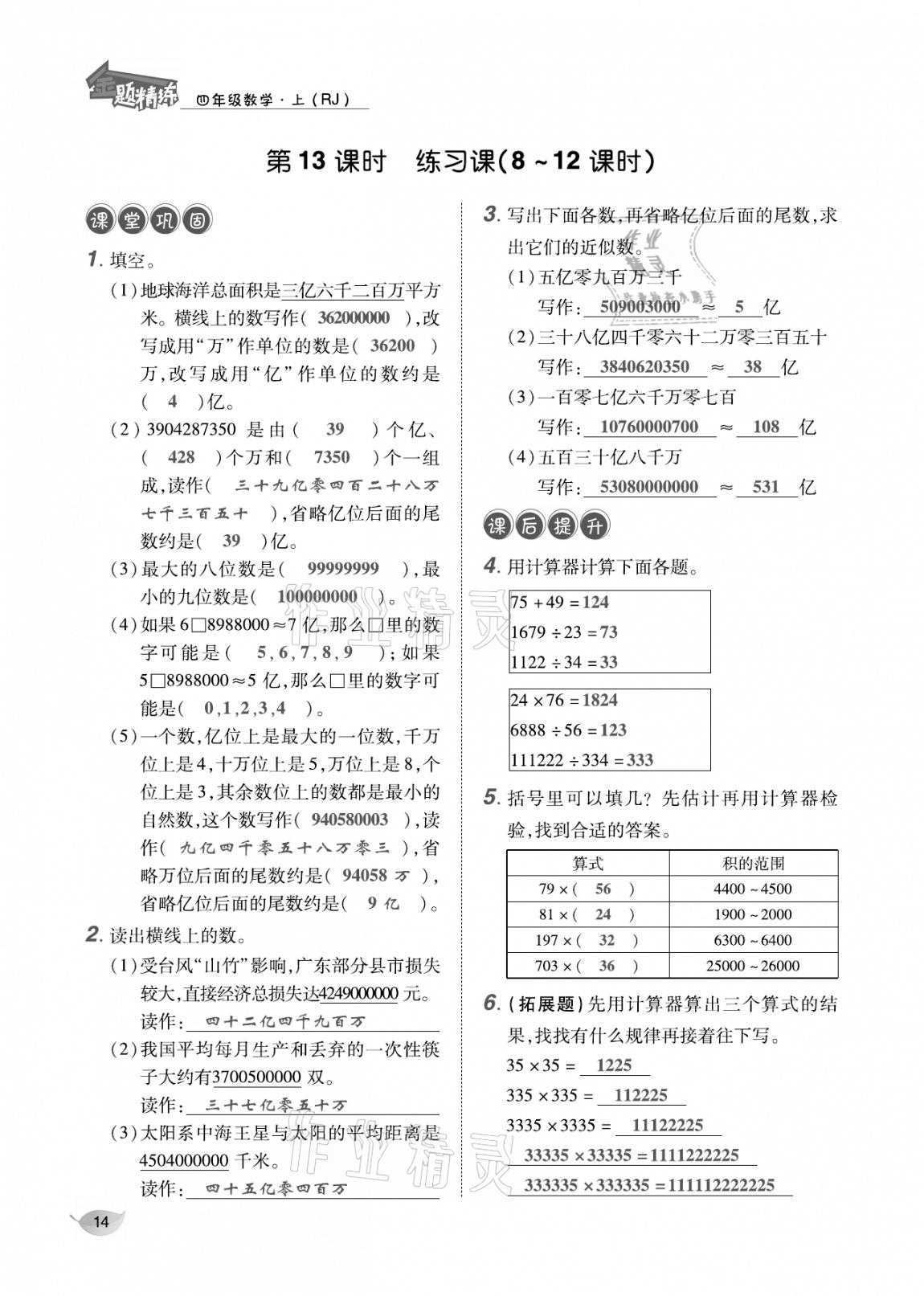 2020年合力數(shù)學(xué)金題精練四年級數(shù)學(xué)上冊人教版 參考答案第13頁