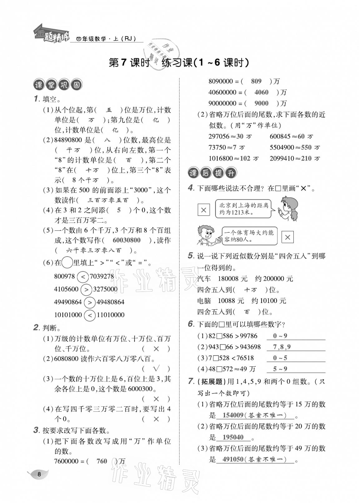 2020年合力數(shù)學金題精練四年級數(shù)學上冊人教版 參考答案第7頁