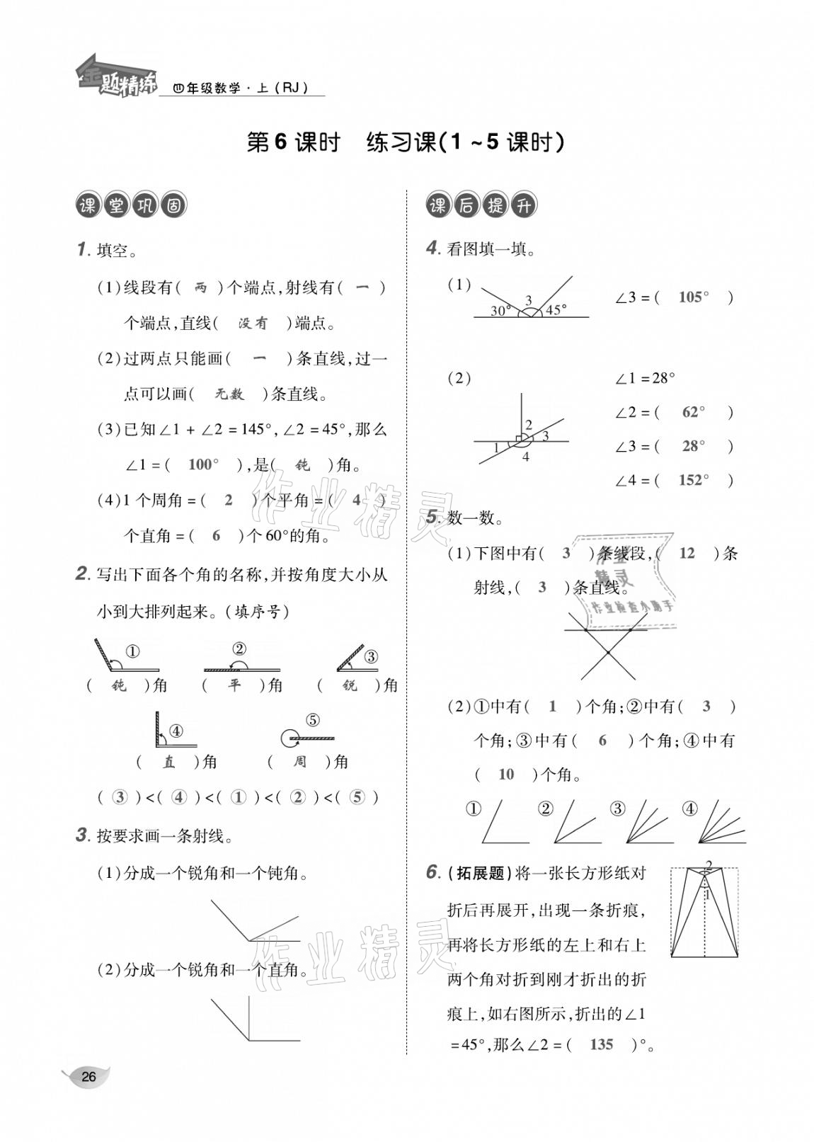 2020年合力數(shù)學(xué)金題精練四年級(jí)數(shù)學(xué)上冊(cè)人教版 參考答案第25頁