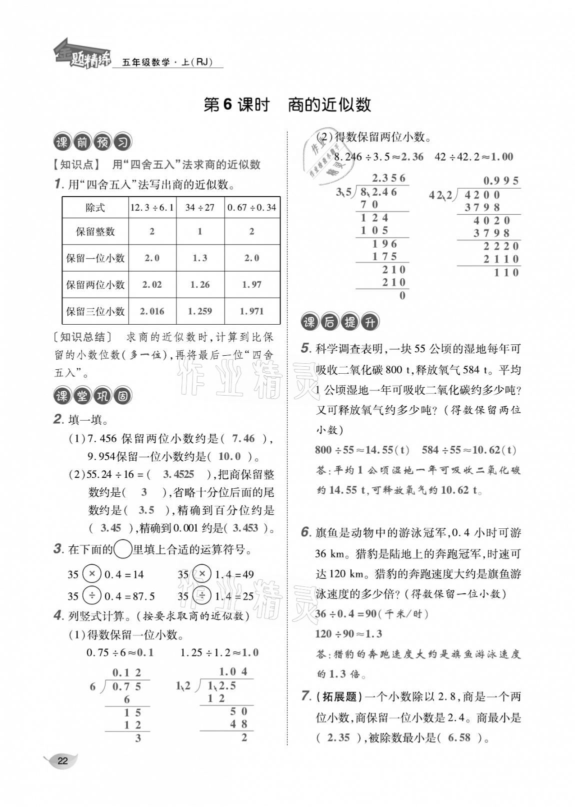 2020年合力數學金題精練五年級數學上冊人教版 參考答案第21頁