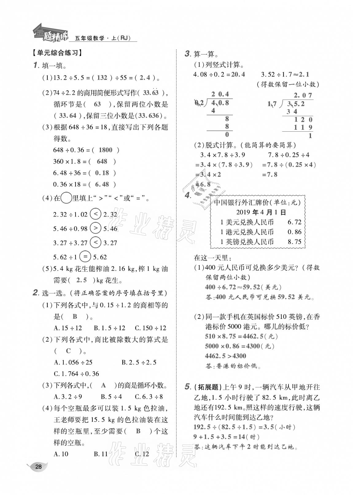 2020年合力數(shù)學(xué)金題精練五年級(jí)數(shù)學(xué)上冊(cè)人教版 參考答案第27頁(yè)