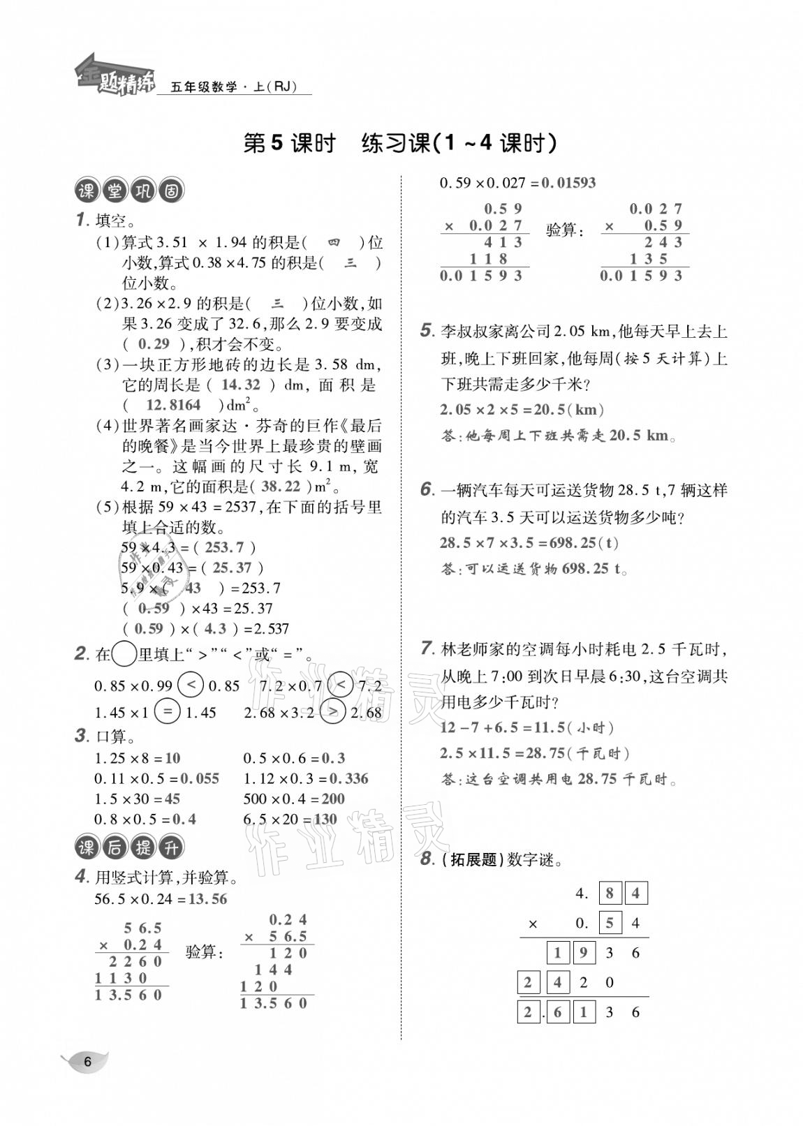 2020年合力數(shù)學(xué)金題精練五年級(jí)數(shù)學(xué)上冊(cè)人教版 參考答案第5頁(yè)