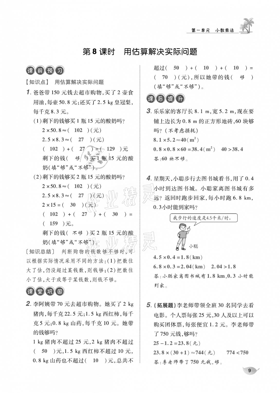 2020年合力數(shù)學金題精練五年級數(shù)學上冊人教版 參考答案第8頁