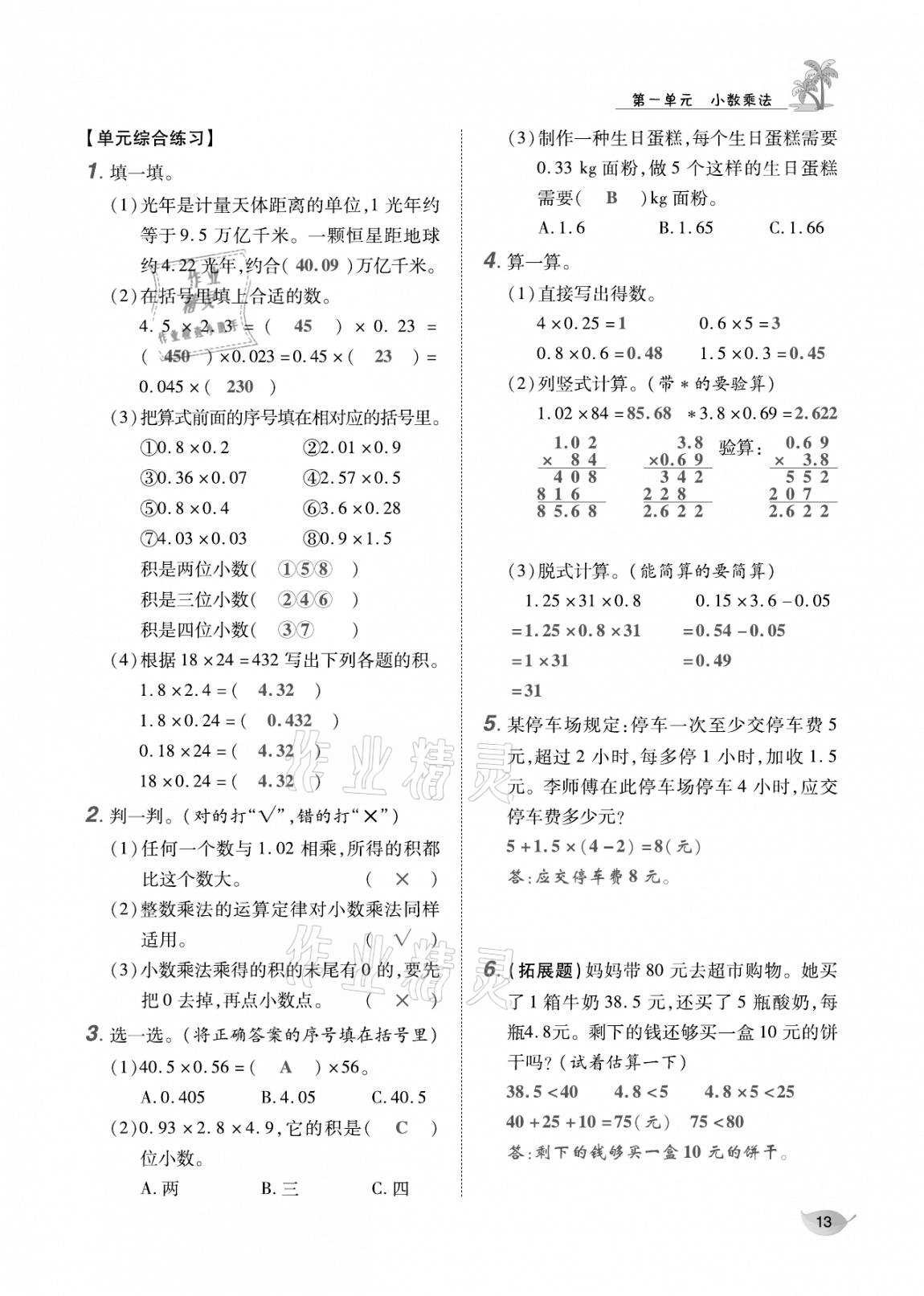 2020年合力數(shù)學(xué)金題精練五年級數(shù)學(xué)上冊人教版 參考答案第12頁