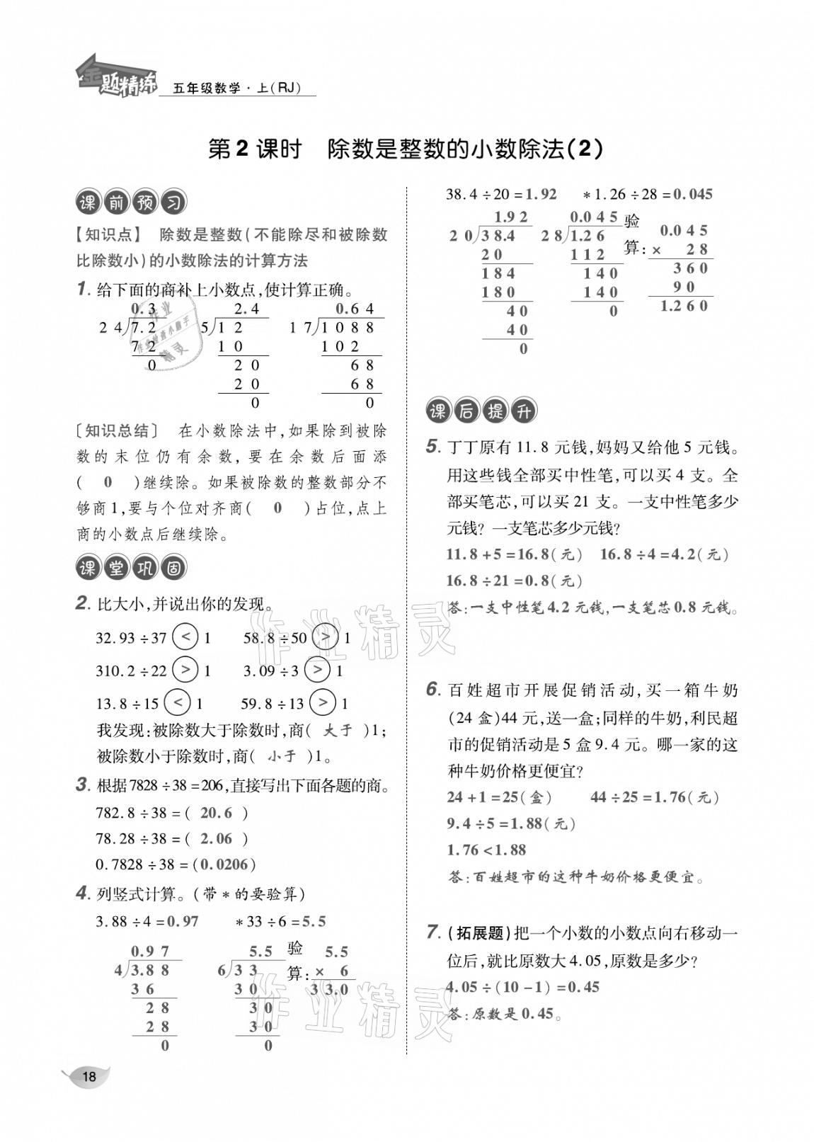 2020年合力數(shù)學(xué)金題精練五年級數(shù)學(xué)上冊人教版 參考答案第17頁