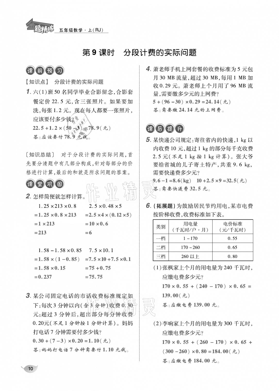 2020年合力數(shù)學(xué)金題精練五年級數(shù)學(xué)上冊人教版 參考答案第9頁