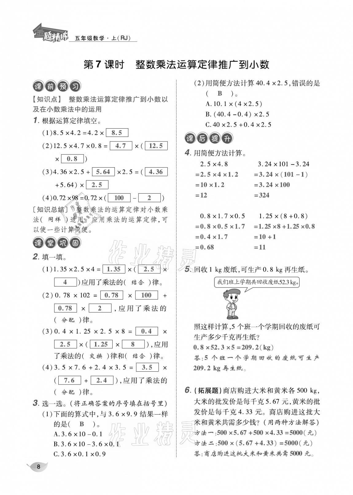 2020年合力數(shù)學(xué)金題精練五年級數(shù)學(xué)上冊人教版 參考答案第7頁